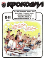 Обложка для Крокодил, 1988 , № 33.pdf